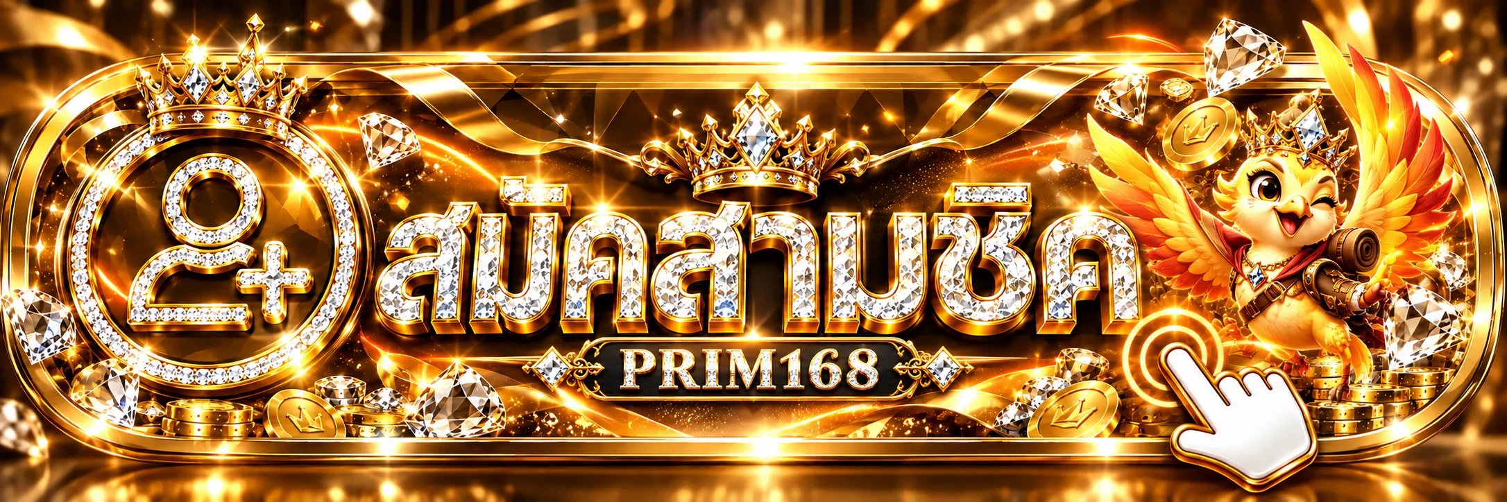 PRIM168 ทางเข้าเล่นและปุ่มสมัครสมาชิก